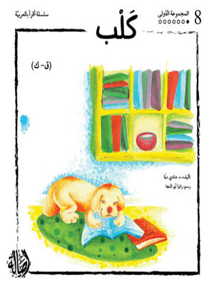 cover image of كلب- المجموعة الحمراء- المجموعة الأولى